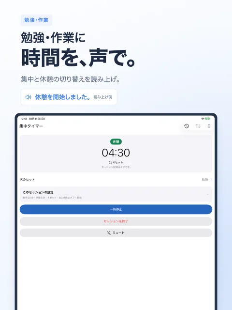 集中と休憩を読み上げ