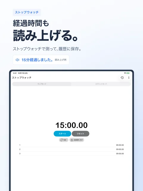 経過時間を読み上げるストップウォッチ