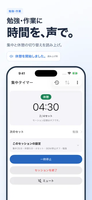 集中と休憩を読み上げ